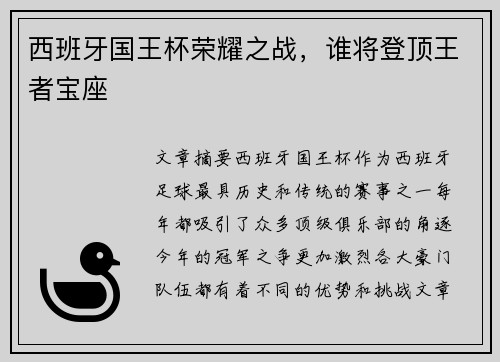 西班牙国王杯荣耀之战，谁将登顶王者宝座