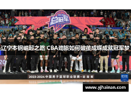 辽宁本钢崛起之路 CBA劲旅如何破茧成蝶成就冠军梦