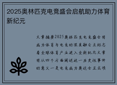 2025奥林匹克电竞盛会启航助力体育新纪元