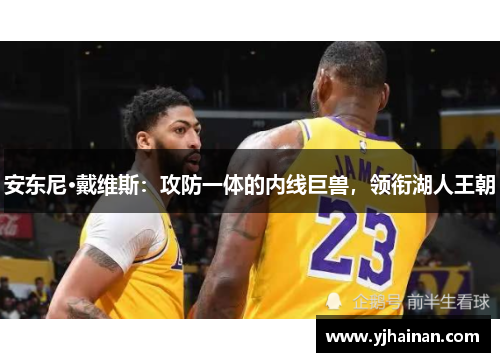 安东尼·戴维斯：攻防一体的内线巨兽，领衔湖人王朝