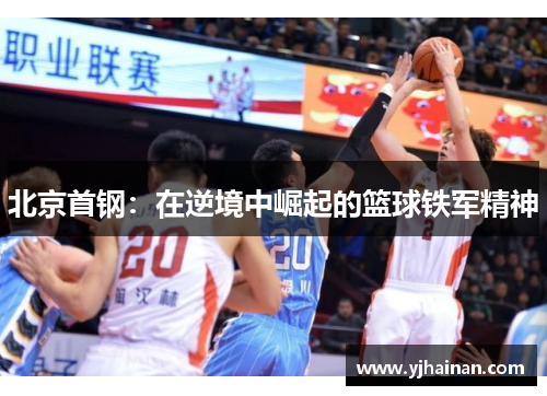 北京首钢：在逆境中崛起的篮球铁军精神