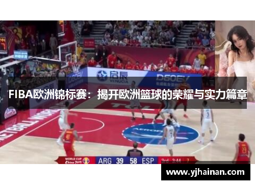 FIBA欧洲锦标赛：揭开欧洲篮球的荣耀与实力篇章