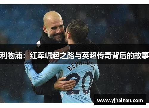利物浦：红军崛起之路与英超传奇背后的故事
