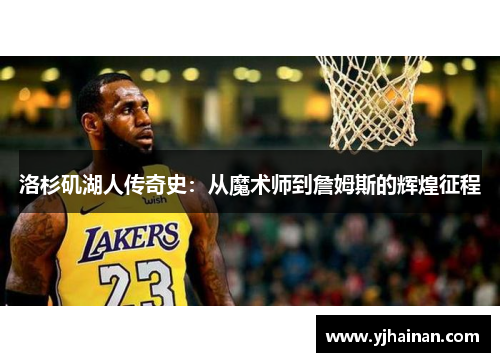 洛杉矶湖人传奇史：从魔术师到詹姆斯的辉煌征程