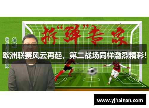 欧洲联赛风云再起，第二战场同样激烈精彩！