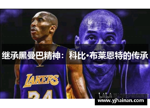 继承黑曼巴精神：科比·布莱恩特的传承