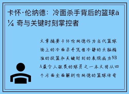 卡怀·伦纳德：冷面杀手背后的篮球传奇与关键时刻掌控者