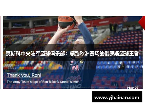莫斯科中央陆军篮球俱乐部：领跑欧洲赛场的俄罗斯篮球王者
