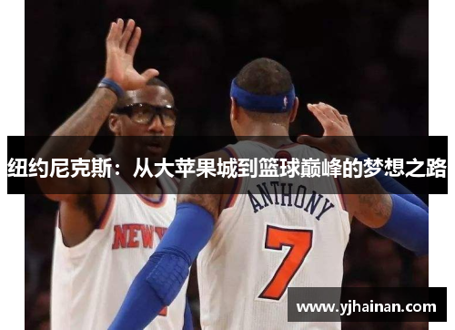 纽约尼克斯：从大苹果城到篮球巅峰的梦想之路