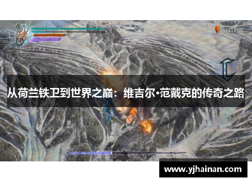 从荷兰铁卫到世界之巅：维吉尔·范戴克的传奇之路