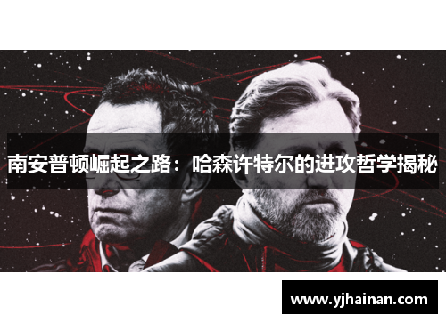 南安普顿崛起之路：哈森许特尔的进攻哲学揭秘