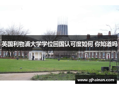 英国利物浦大学学位回国认可度如何 你知道吗