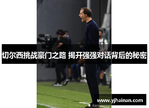 切尔西挑战豪门之路 揭开强强对话背后的秘密
