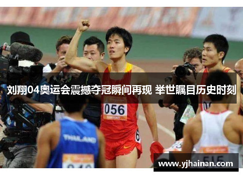 刘翔04奥运会震撼夺冠瞬间再现 举世瞩目历史时刻
