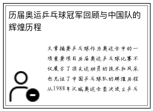 历届奥运乒乓球冠军回顾与中国队的辉煌历程