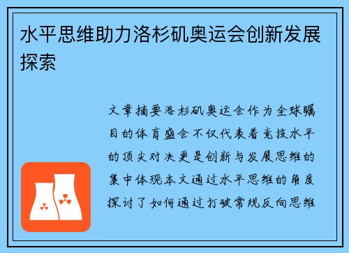 水平思维助力洛杉矶奥运会创新发展探索