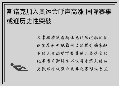 斯诺克加入奥运会呼声高涨 国际赛事或迎历史性突破